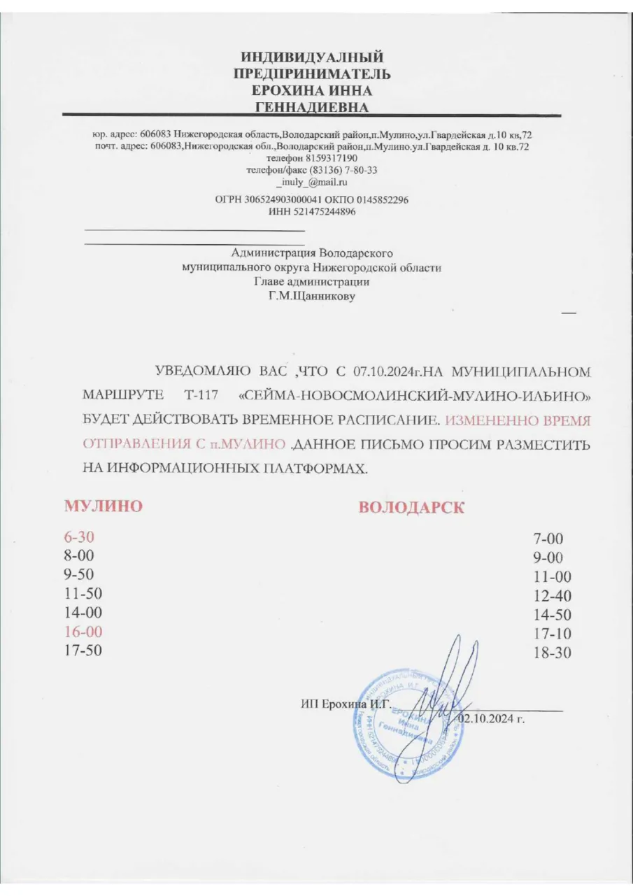 Временное изменение в расписании маршрута № 117 Володарск-Мулино-Ильино